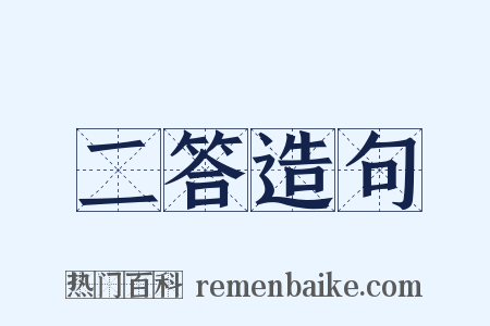 二答造句是什么意思的图片